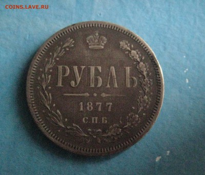 Рубль 1877 спб-н i - IMG_1590