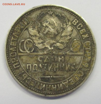 Помогите определить ценность двух полтинников 1924 и 1925 гг - IMG_2400_2.JPG