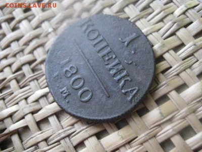 Копейка 1800 ЕМ. До 9.02.2016г. - 9 и 10 003.JPG