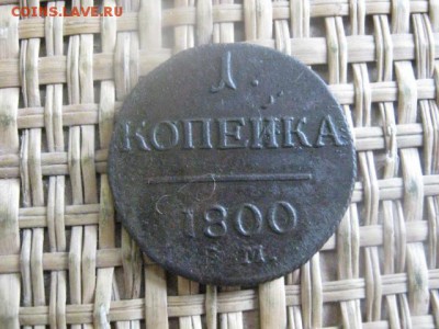 Копейка 1800 ЕМ. До 9.02.2016г. - 9 и 10 002.JPG