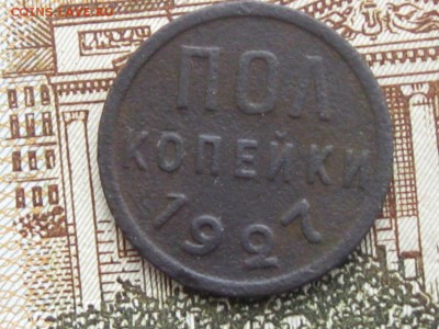 полкопейки 1927 год до 07.02.2016 г. 22.00 по Москве - 1927