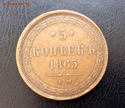 5 копеек 1865 коллекционная до 07.02.2016 (22.00мск) - image