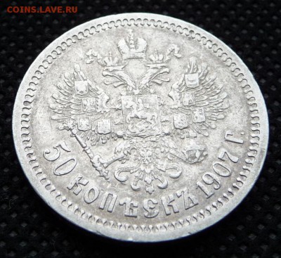 50 коп. 1907 г. Э.Б R до 09.02 22:30 Мск - 2 (2).JPG