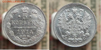5 коп. 1914 г. и 5 коп 1915 г. до 09.02 22:30 Мск - 6.JPG