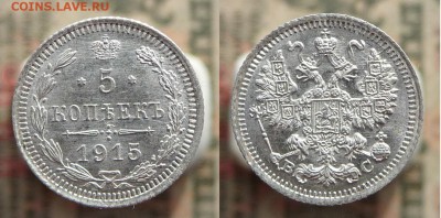 5 коп. 1914 г. и 5 коп 1915 г. до 09.02 22:30 Мск - 7.JPG