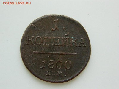 1 копейка 1800 г ЕМ до 7.02.16 г в 22 00 по мск - DSCN5413[1].JPG
