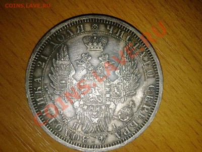 Подскажите за сколько можно продать монету 1854 года ??? - 07102010967