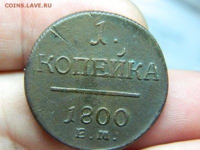 1 копейка 1800 г ЕМ до 7.02.16 г в 22 00 по мск - DSCN5418[1].JPG