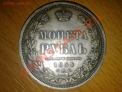 Подскажите за сколько можно продать монету 1854 года ??? - 07102010968
