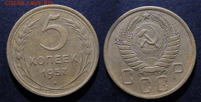 3 и 5 копеек 1957 года до 9 февраля - 5-57