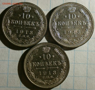 Монеты 10копеек 1913 г. 3шт. - P2030002.JPG