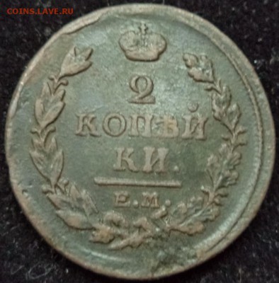 2коп. 1818г. ЕМ НМ, до 09.02.2016  22-00 - DSC03497.JPG
