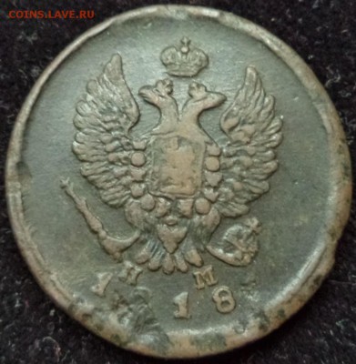 2коп. 1818г. ЕМ НМ, до 09.02.2016  22-00 - DSC03498.JPG