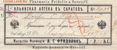 Аптечная сигнатура 1903 Саратов Фридолин до 05.02 22:00 - IMG_0001