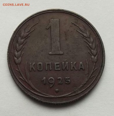 1 копейка 1925 год, оценка - 012.JPG