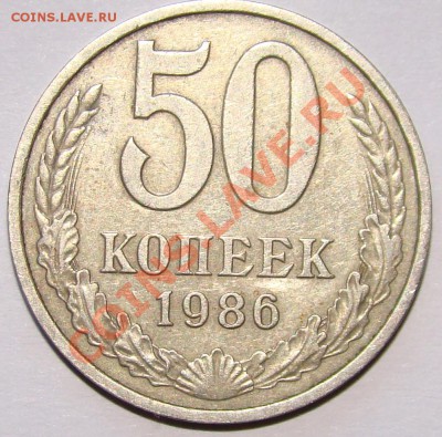 50 коп 1986г Гурт 1985г - 50 коп