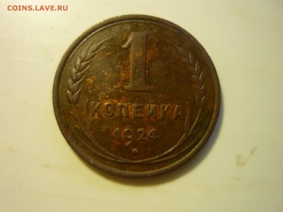 1,2 копейки 1924г. - дл1