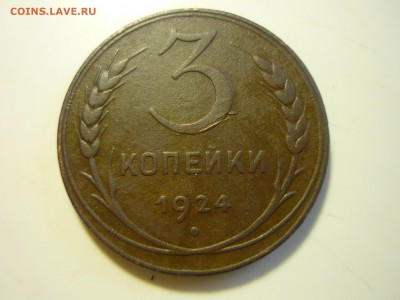 10 копеек 1931г и 3 копейки 1924г,гурт гладкий. - дл5