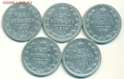 20 копеек 1873,76,78,79,93 - до 05.02 в 22:00 - 20-1