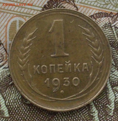 1 копейка 1930, оценка - SDC10083.JPG