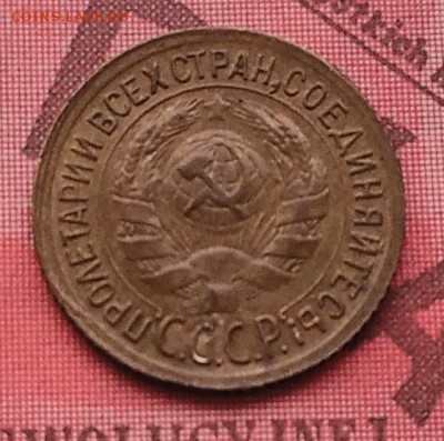 1 копейка 1933 - IMG_20160203_113923
