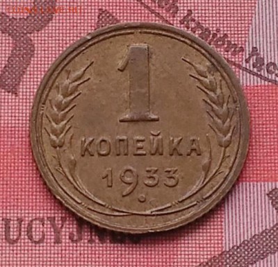 1 копейка 1933 - IMG_20160203_113829
