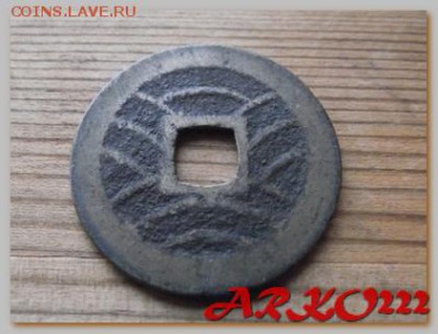 Япония 4 мон 1769-1860 До 05.02.15 в 22:00 МСК - DSCF9096