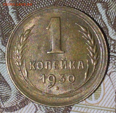 1 копейка 1930, оценка - SDC10094.JPG