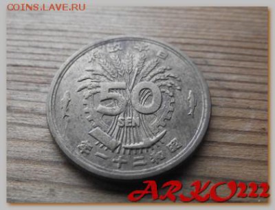 Япония 50 сен 1946 До 05.02.15 в 22:00 МСК - DSCF9104