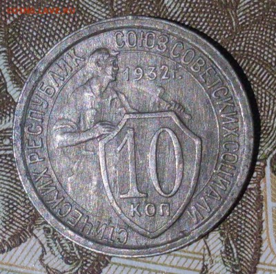 10 копеек 1932, оценка - SDC10095.JPG