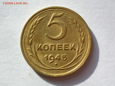 5 копеек 1945 - DSCN2890.JPG