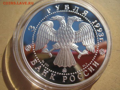 3 рубля 1993 пруф Оценка - IMG_0566.JPG
