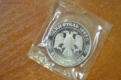 1 рубль 1993г. Бородин пруф. до 09. 02 - DSC_0013.JPG
