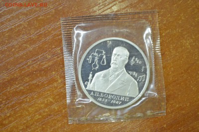 1 рубль 1993г. Бородин пруф. до 09. 02 - DSC_0012.JPG