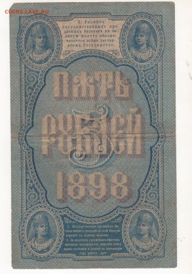Бона 5 рублей 1898 года - img291