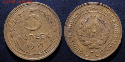 5 копеек 1930-31 до 9 февраля - 5-31
