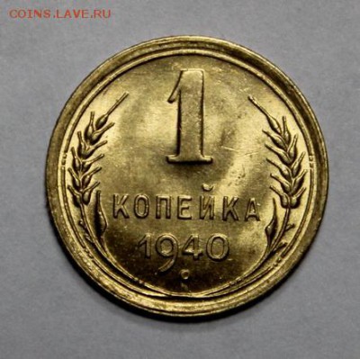 1 копейка 1940______UNC_____7.02__22.00 - IMG_3922.JPG
