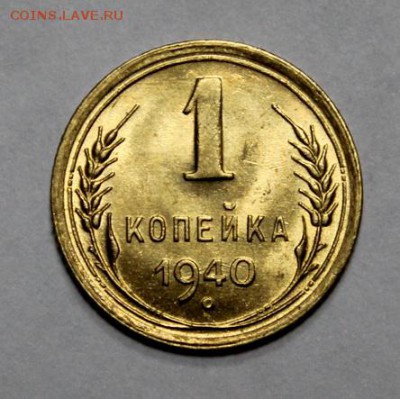 1 копейка 1940______UNC_____7.02__22.00 - IMG_3921.JPG