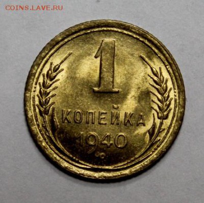 1 копейка 1940______UNC___№2__7.02__22.00 - IMG_3925.JPG