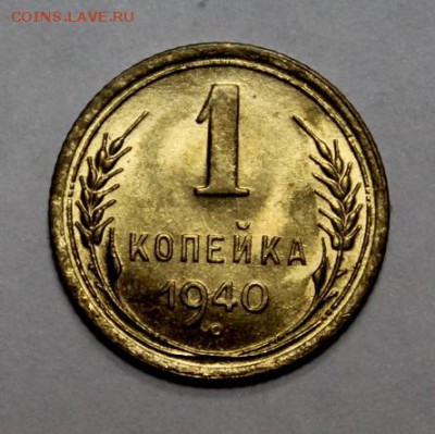 1 копейка 1940______UNC___№2__7.02__22.00 - IMG_3924.JPG