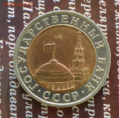 10р. 1992г. ЛМД. Оценка - 10 р 92 мыта р