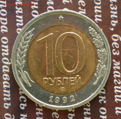 10р. 1992г. ЛМД. Оценка - 10 р 92 мыта а