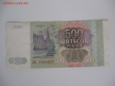 500 Рублей 1993 год РАДАР ! - IMG_6095.JPG
