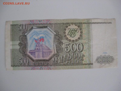 500 Рублей 1993 год РАДАР ! - IMG_6096.JPG