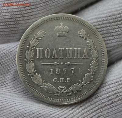 50 копеек 1877 года (HI) до 09.02.2016 22.00 МСК - IMG_5211.JPG