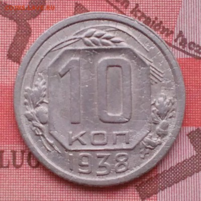 10 копеек 1938 до 7.02.16 - IMG_20160203_160007