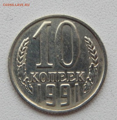 10 КОПЕЕК 1991 БЕЗ БУКВЫ до 5.02.16 - DSCN3020.JPG
