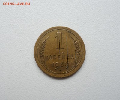 1 коп 1939 шт. 1.1Д+2,3 коп 1939 до 07.02.16 22-00мск - DSC07059.JPG