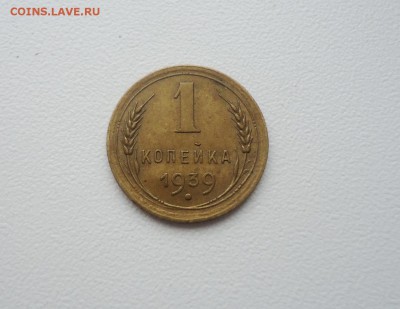 1 коп 1939 шт. 1.1Д+2,3 коп 1939 до 07.02.16 22-00мск - DSC07128.JPG