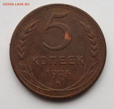 1,2,3,5 копеек 1924 год до 5.02.2016 г - 073.JPG